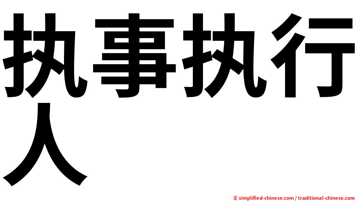 执事执行人