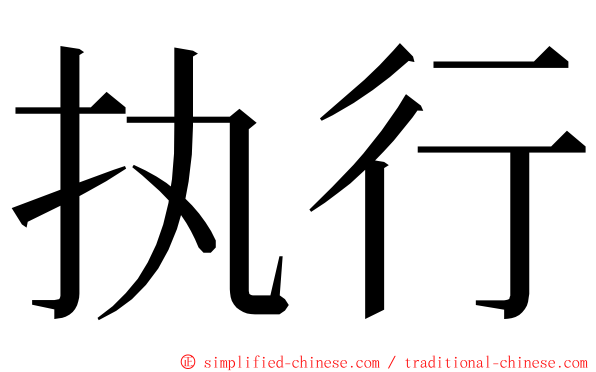 执行 ming font