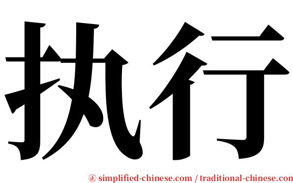 执行 serif font