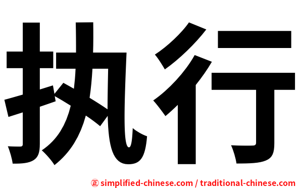 执行