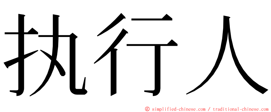 执行人 ming font