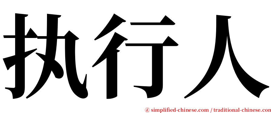 执行人 serif font