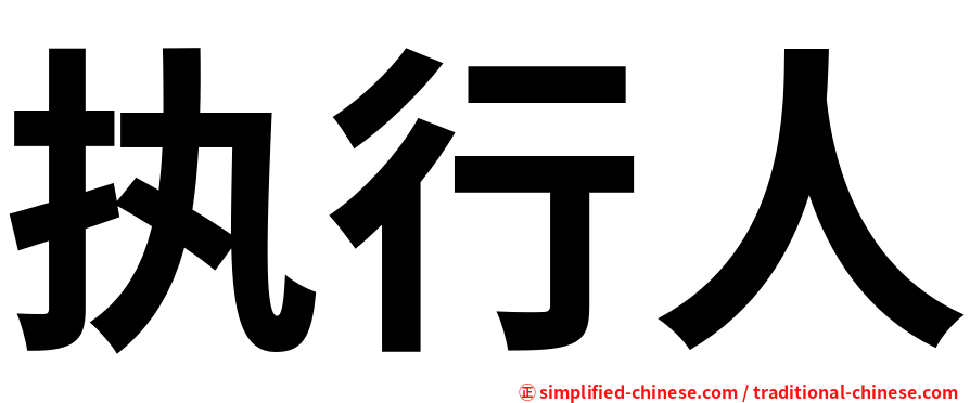 执行人
