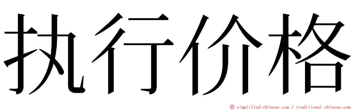 执行价格 ming font