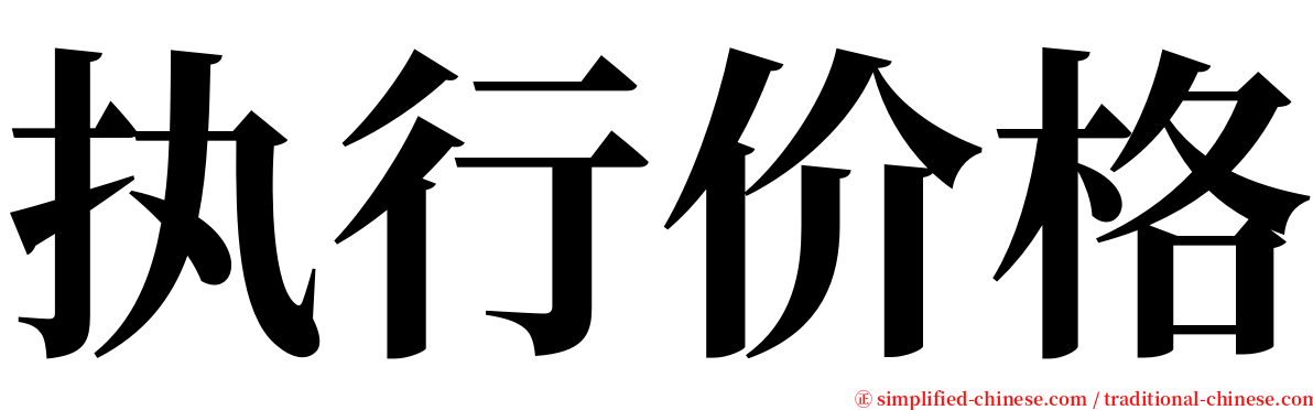执行价格 serif font