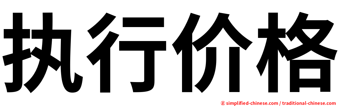 执行价格