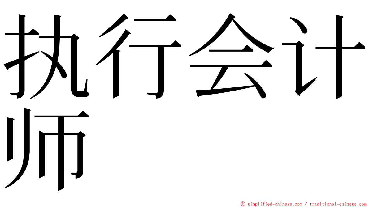 执行会计师 ming font