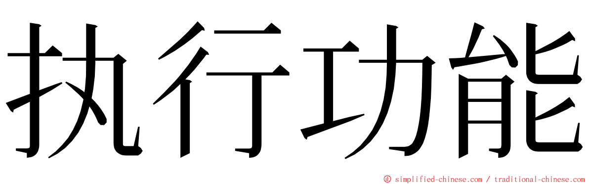 执行功能 ming font
