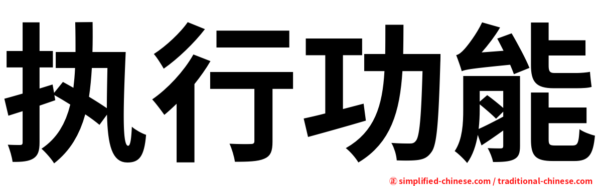 执行功能