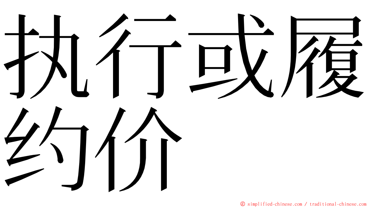执行或履约价 ming font