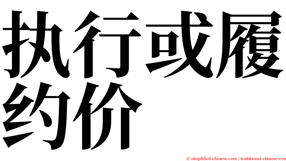 执行或履约价 serif font