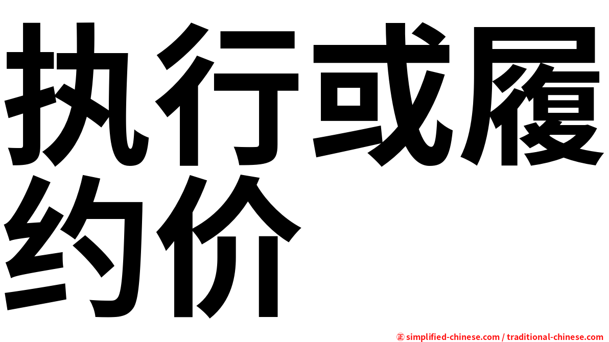 执行或履约价