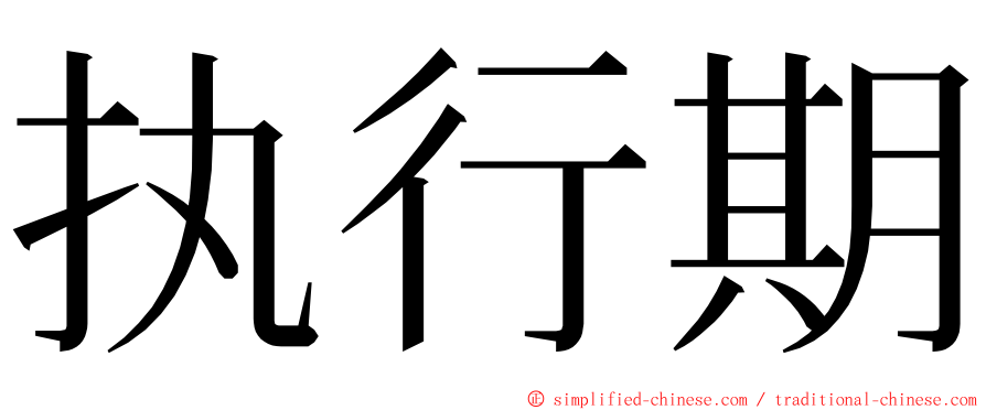 执行期 ming font