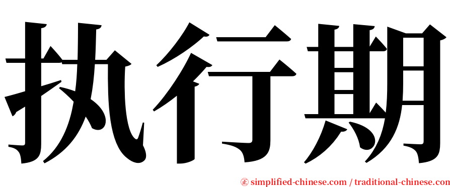 执行期 serif font
