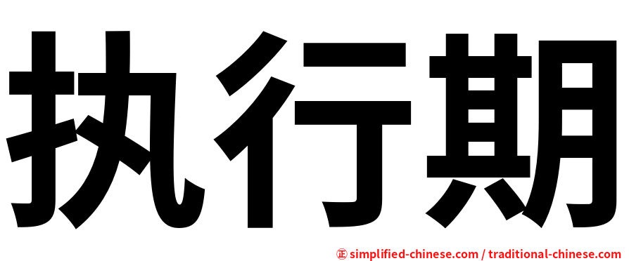 执行期