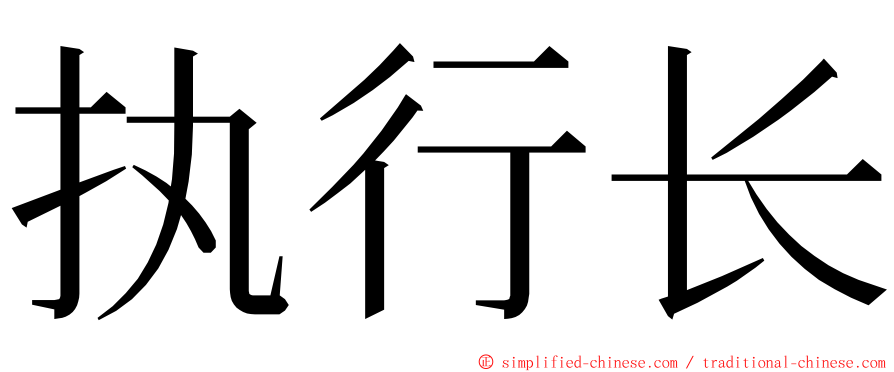 执行长 ming font