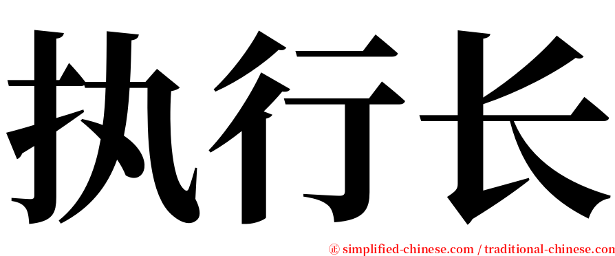 执行长 serif font