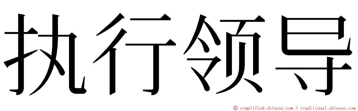 执行领导 ming font