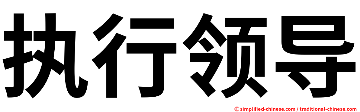 执行领导