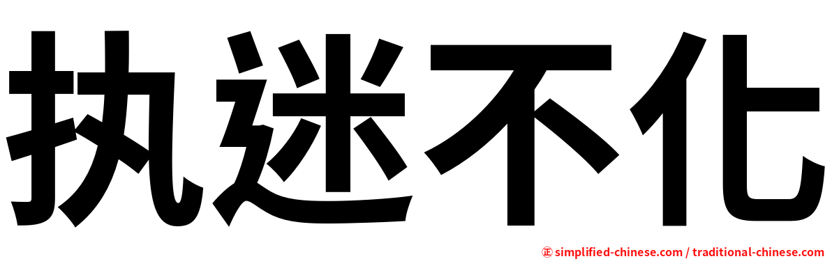 执迷不化