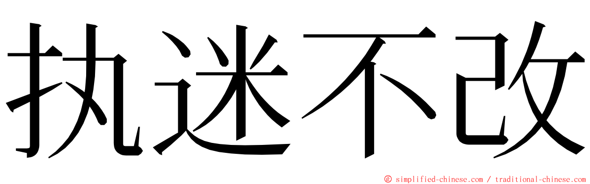 执迷不改 ming font