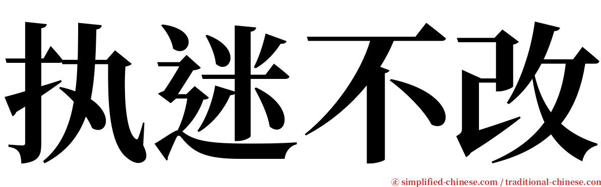执迷不改 serif font