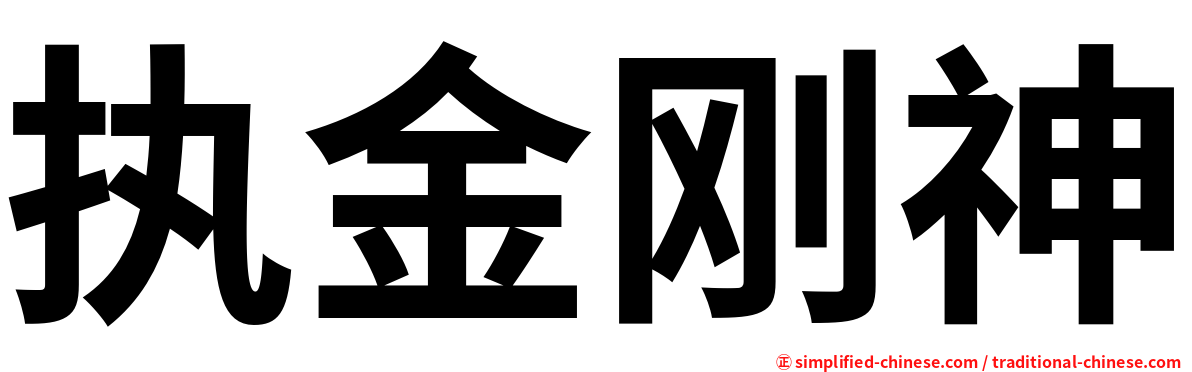 执金刚神