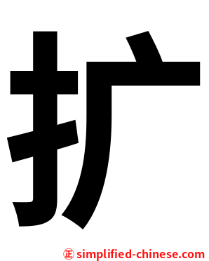 扩