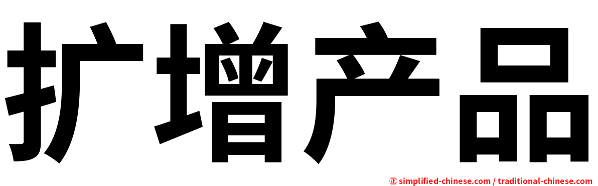 扩增产品