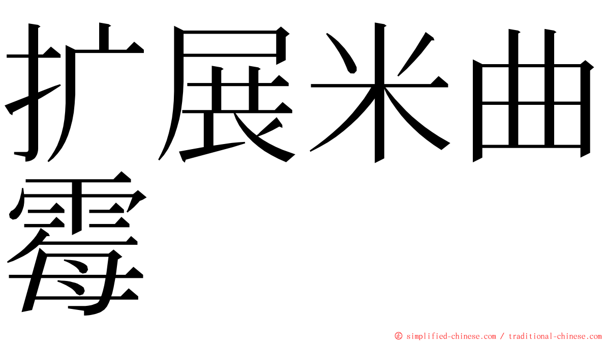 扩展米曲霉 ming font