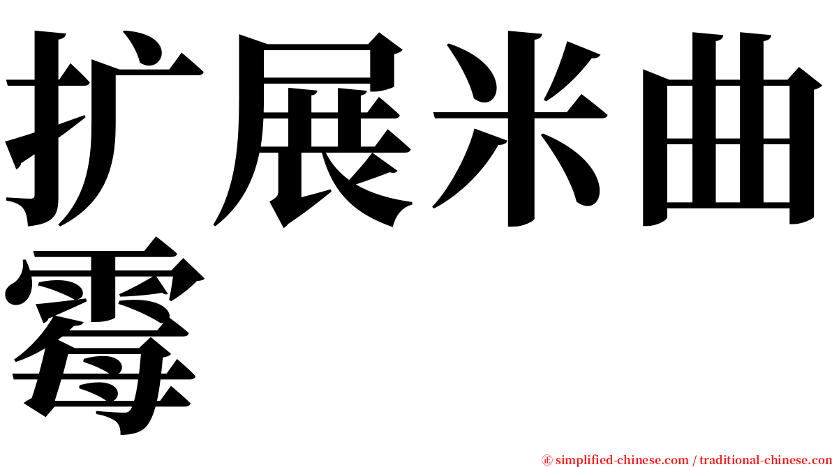 扩展米曲霉 serif font