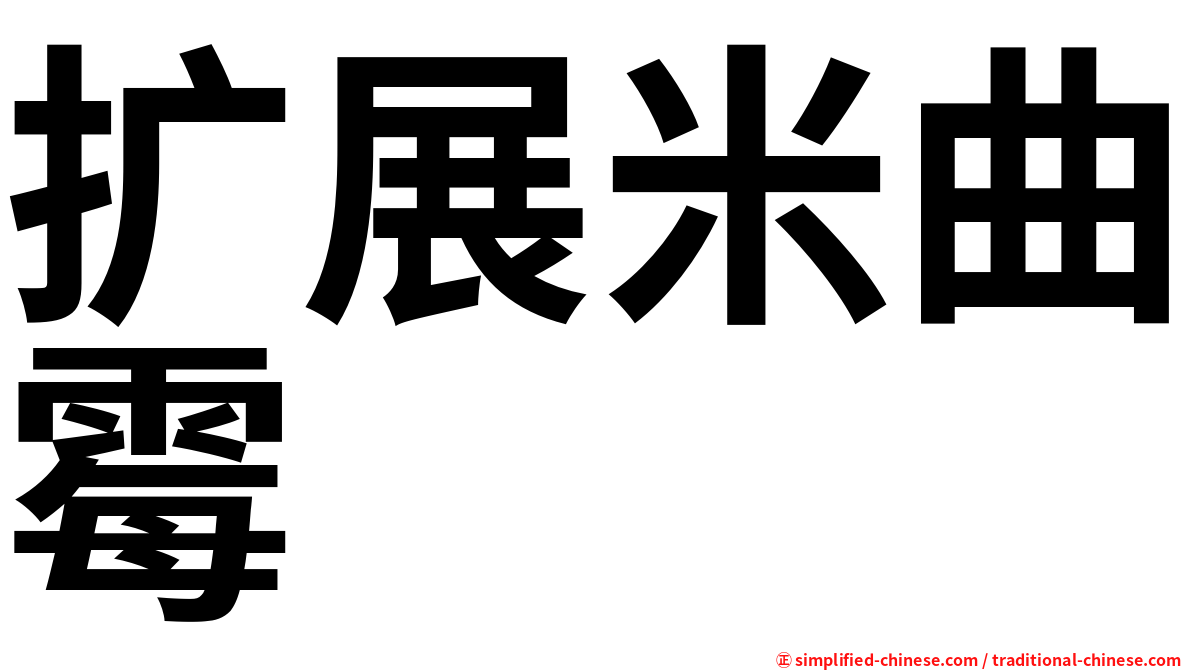 扩展米曲霉