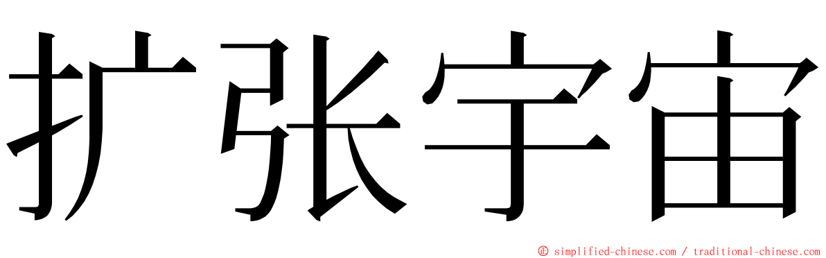 扩张宇宙 ming font