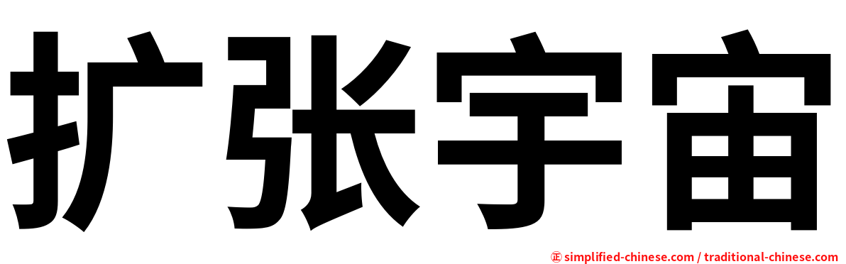 扩张宇宙