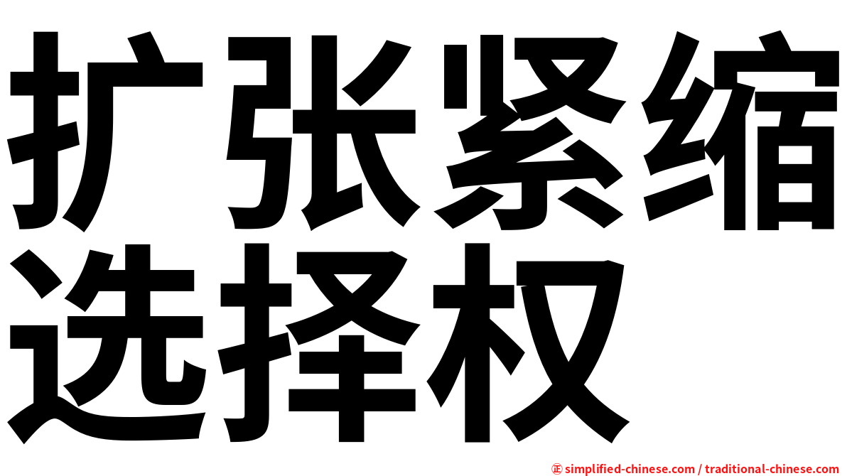 扩张紧缩选择权