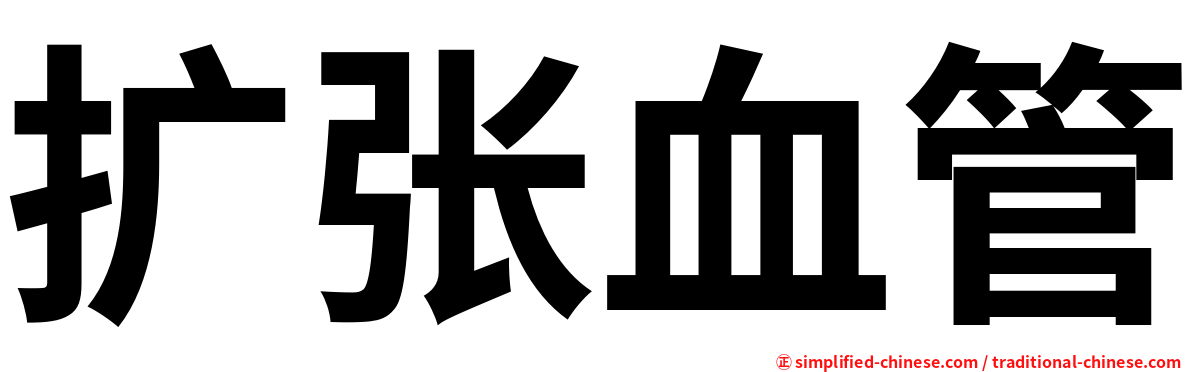 扩张血管