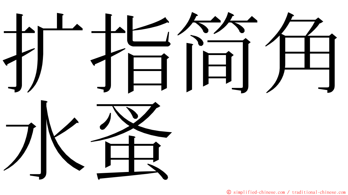 扩指简角水蚤 ming font