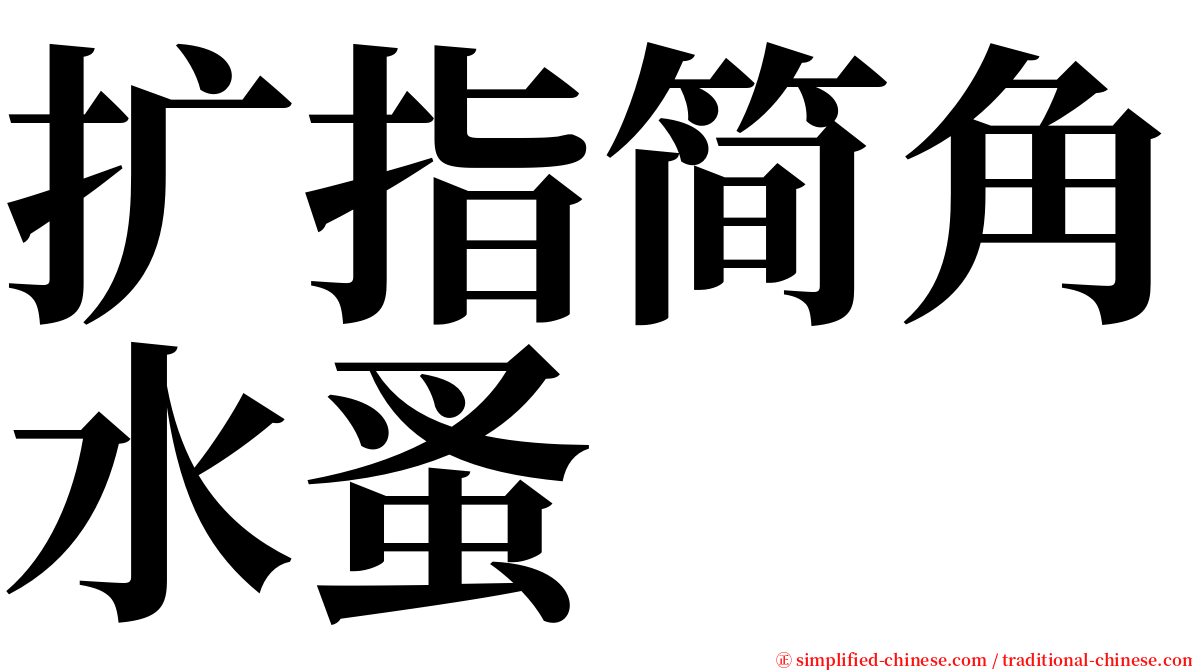 扩指简角水蚤 serif font