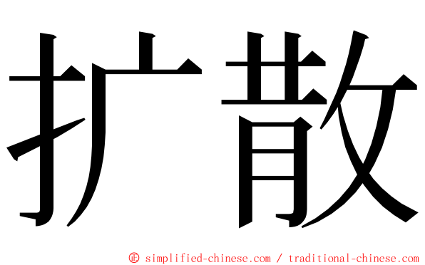 扩散 ming font