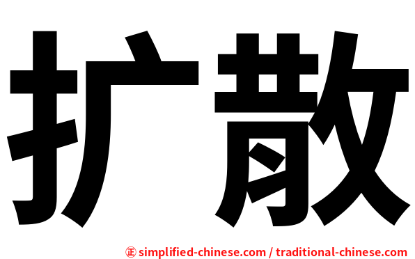扩散