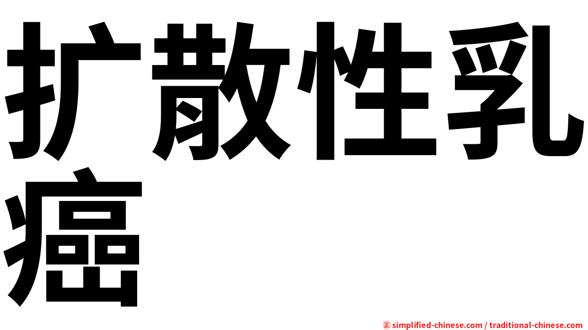 扩散性乳癌