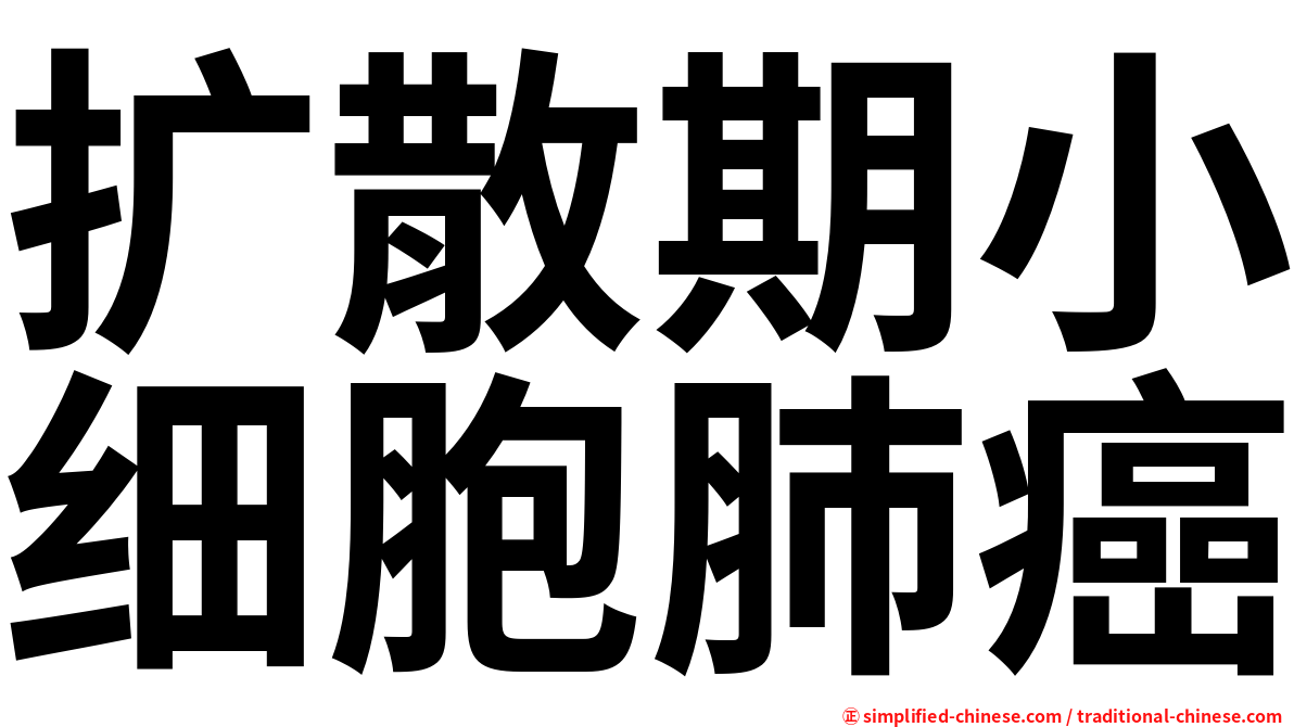 扩散期小细胞肺癌
