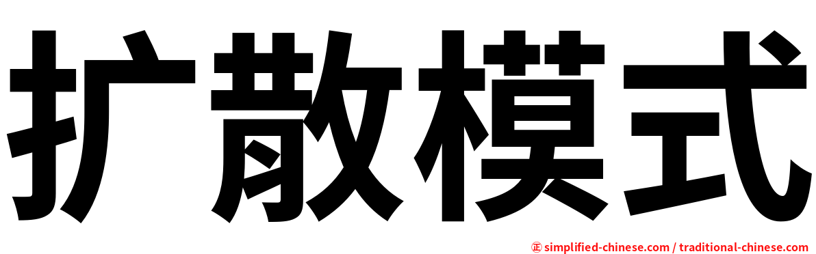 扩散模式