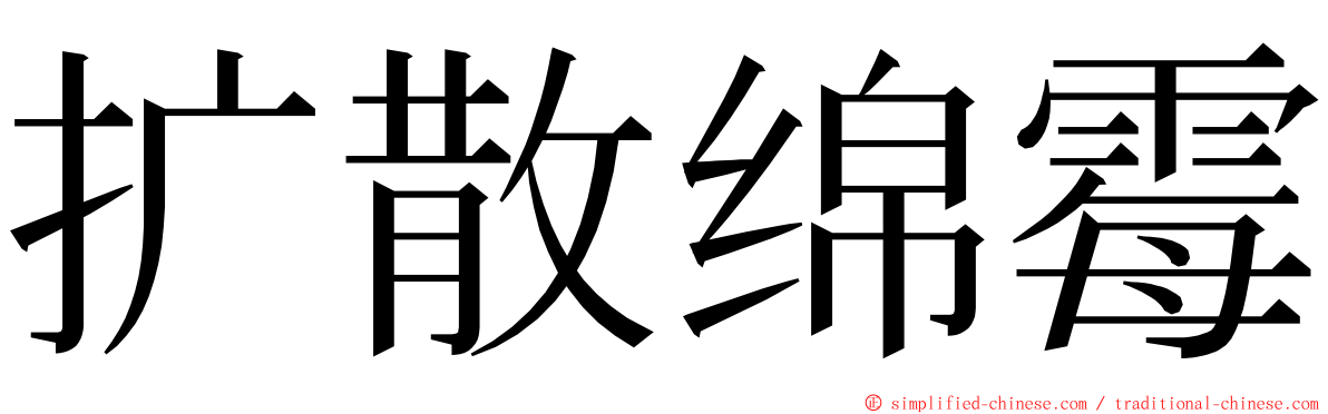 扩散绵霉 ming font