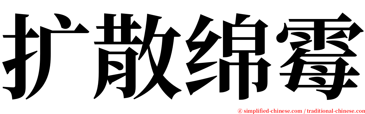 扩散绵霉 serif font