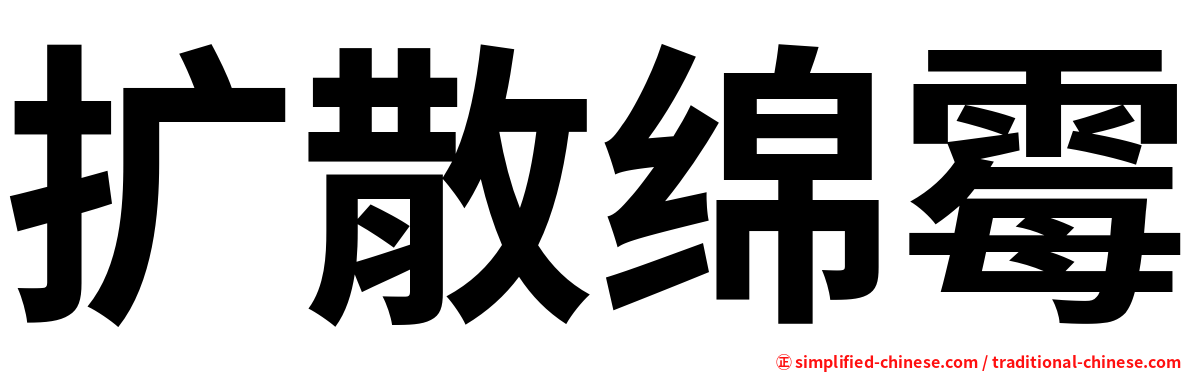 扩散绵霉