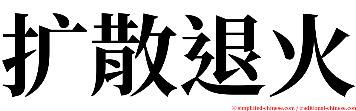 扩散退火 serif font