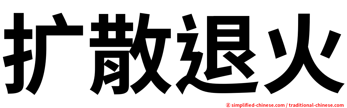 扩散退火