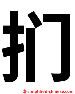 扪
