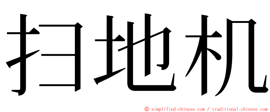 扫地机 ming font